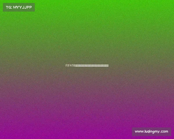 FIFA18世界杯模式单机畅玩沉浸式足球冠军之路体验全攻略